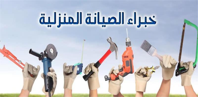 صيانة عامة فى الشارقة | كهربائي منازل وسباك وتركيب سيراميك بأسعار تنافسية 3 صيانة عامة فى الشارقة