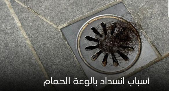 أسباب انسداد بالوعة الحمام