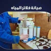 صيانة وتركيب فلاتر مياه فى الشارقة | 3 أخطاء شائعة بعد التركيب تؤثر على الطعم 28 فللاتر