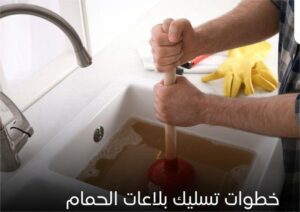 كيفية تسليك بالوعة المطبخ | شركة مكة 971506658719 1 كيفية تسليك بالوعة المطبخ | شركة مكة 971506658719