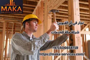 افضل نجار في أم القيوين | خدمات نجارة 24 ساعة
