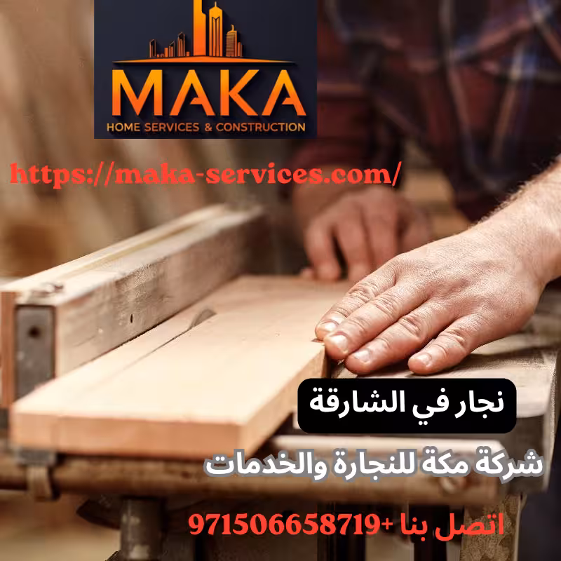 نجار في الشارقة