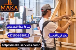 نجار فى الفجيرة