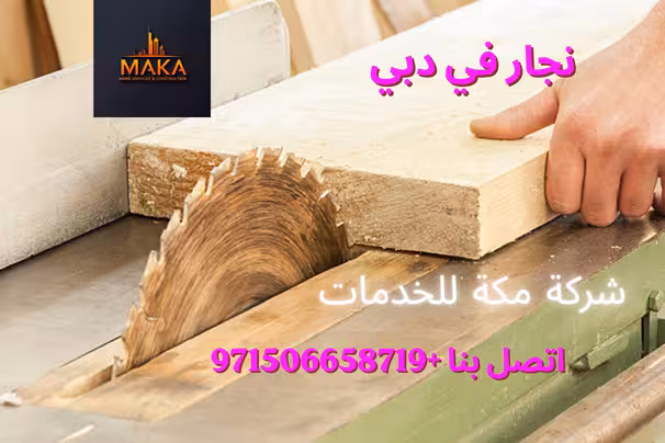 نجار في دبي