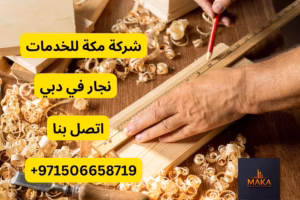 نجار في دبي بخبرة عالية |971506658719| نجار رخيص شركة مكة