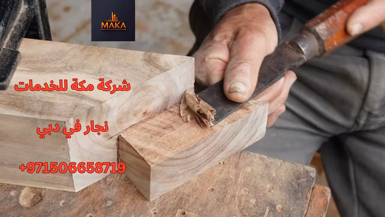 نجار في دبي
