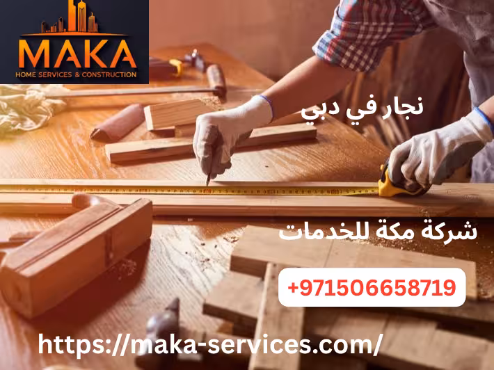 نجار في عجمان