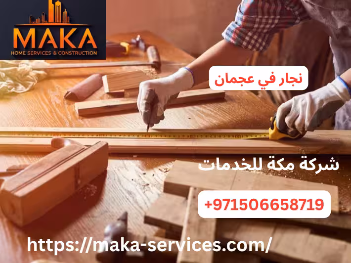 نجار في عجمان