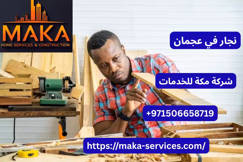نجار في عجمان