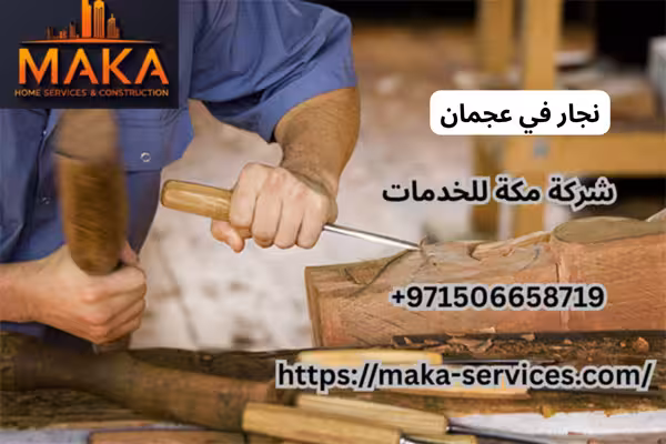 نجار في عجمان