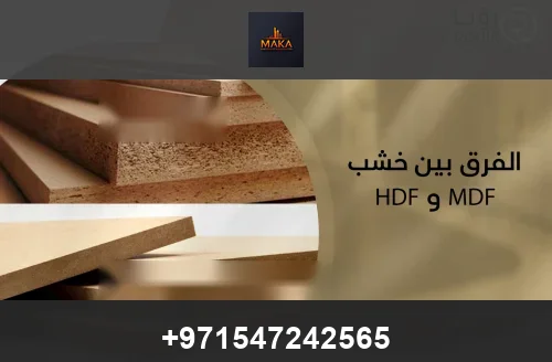 الفرق بين MDF والخشب الطبيعي