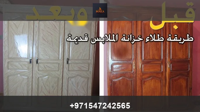 كيفية اصلاح الخزائن الخشبية التالفة